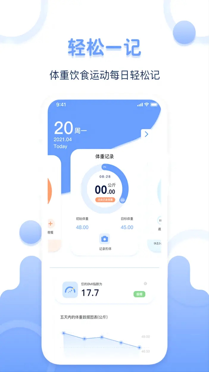 体重记录器截图
