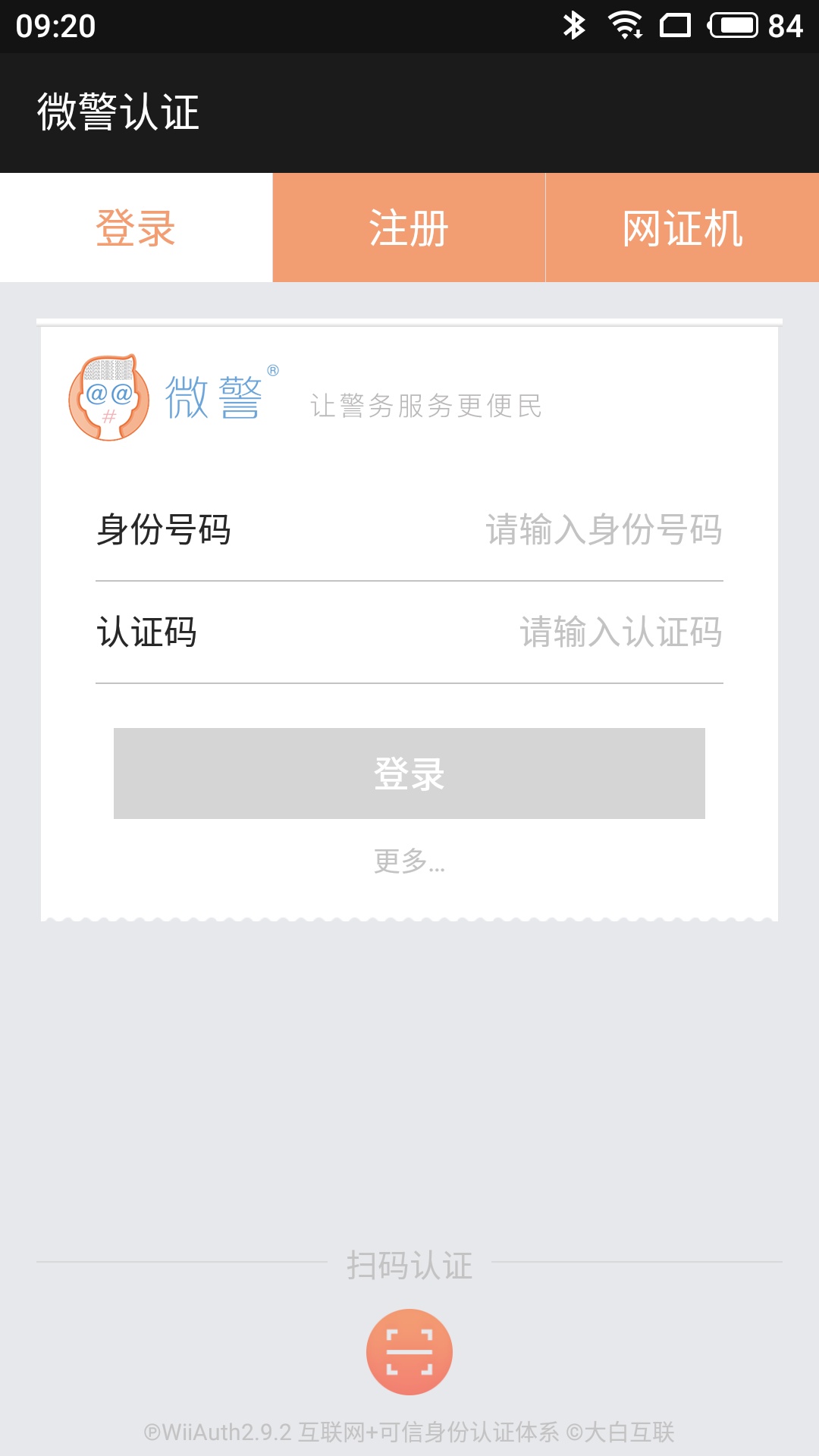 微警认证