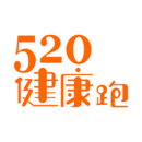 520健康跑
