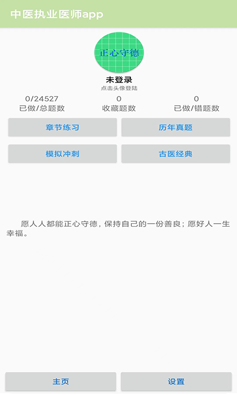中医执业医师app截图