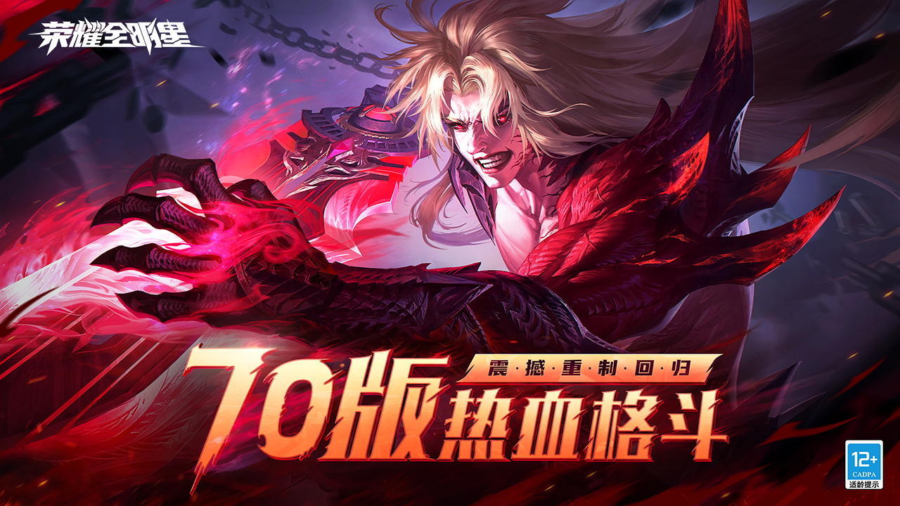 荣耀全明星80版本下载 v1.1.8