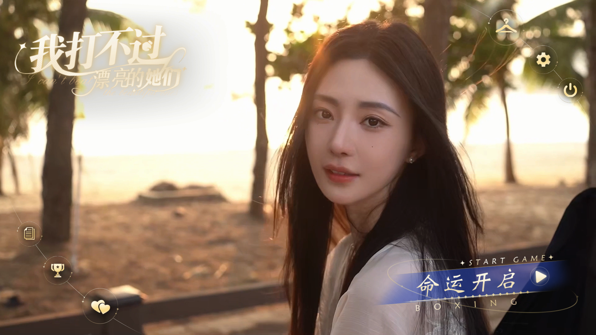 我打不过漂亮的她们截图