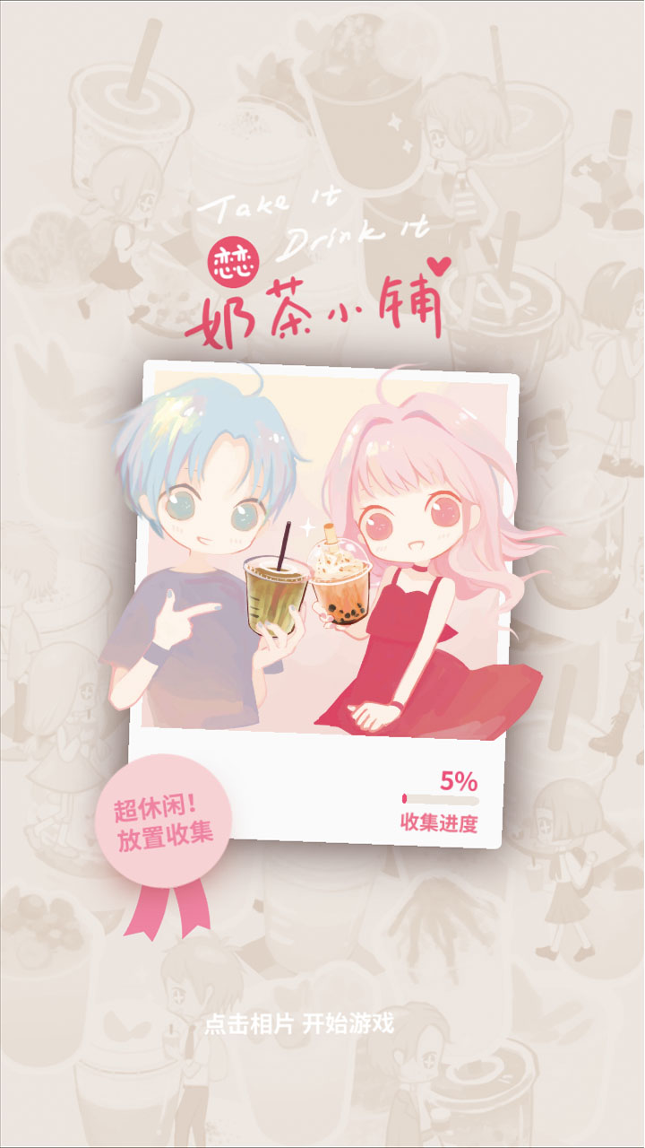 恋恋奶茶小铺截图