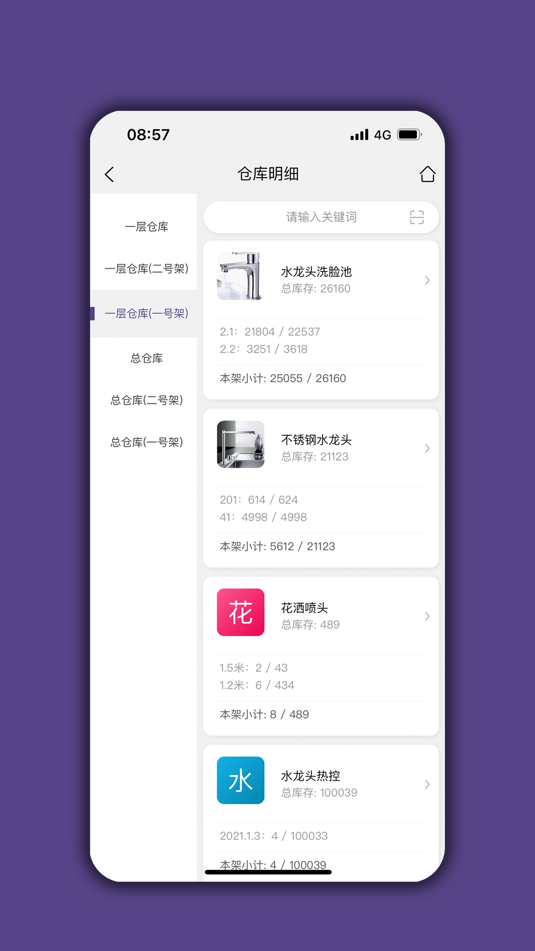 仓库宝app v05.04.03