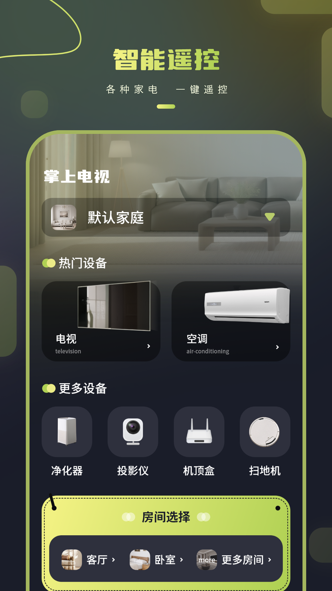 智能遥控