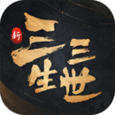 新三生三世十里桃花手游 v1.0.0