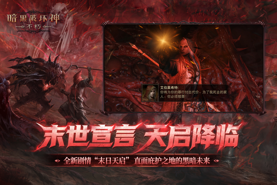 暗黑破坏神：不朽