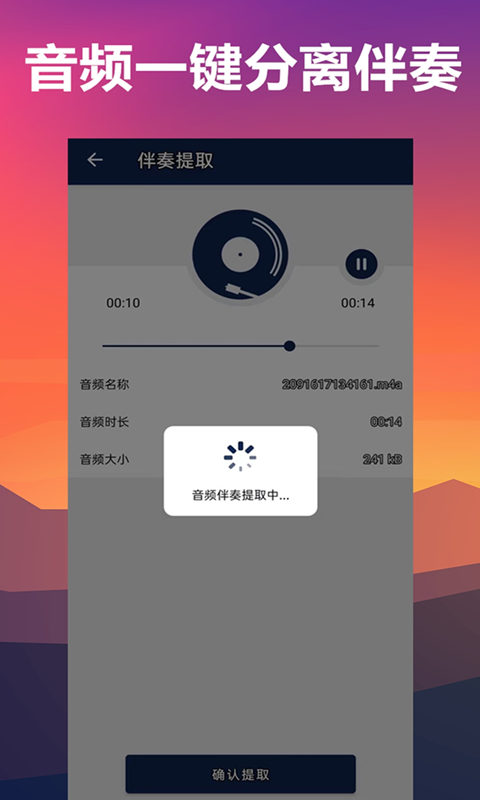 人声分离截图