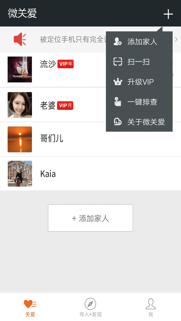 微关爱家人手机定位截图