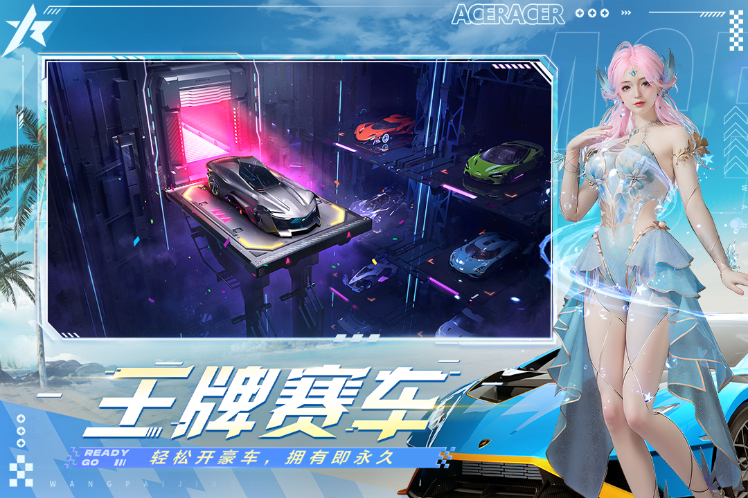 王牌竞速网易官网下载 v5.5.0
