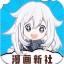 漫画新社