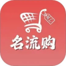 名流购