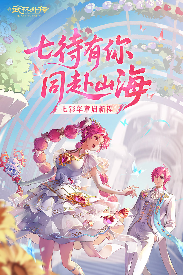 武林外传
