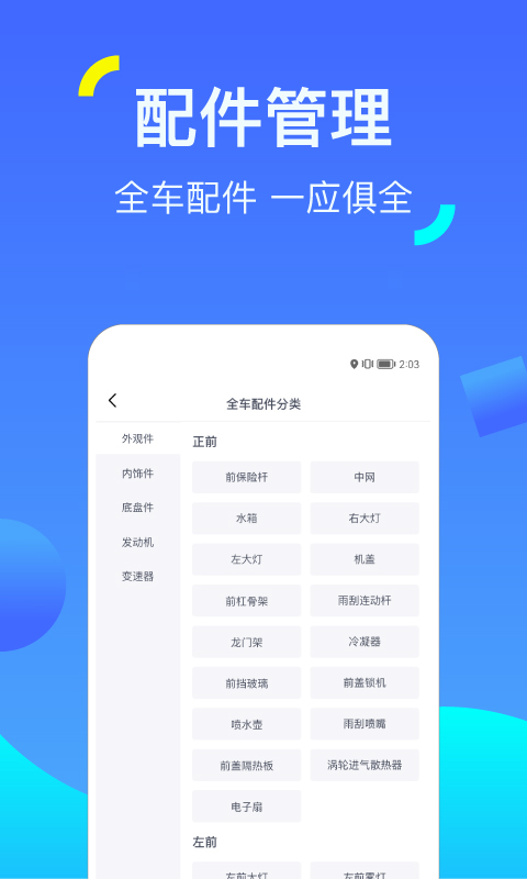 一车配件