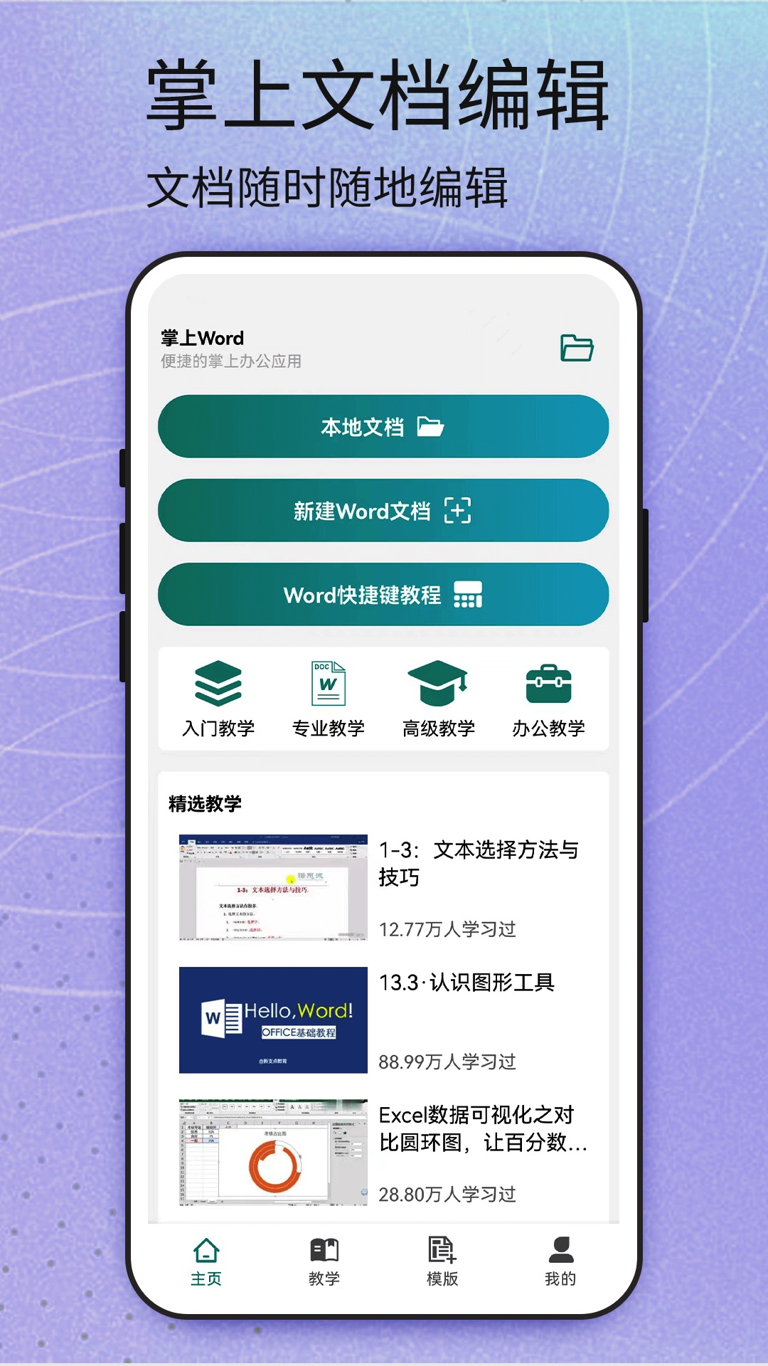 word安卓版官方下载 v1.6