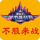 新游纪城市定向挑战赛-寻宝探秘