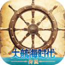 大航海时代：传说