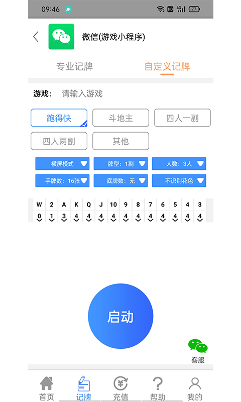 容易记牌器截图