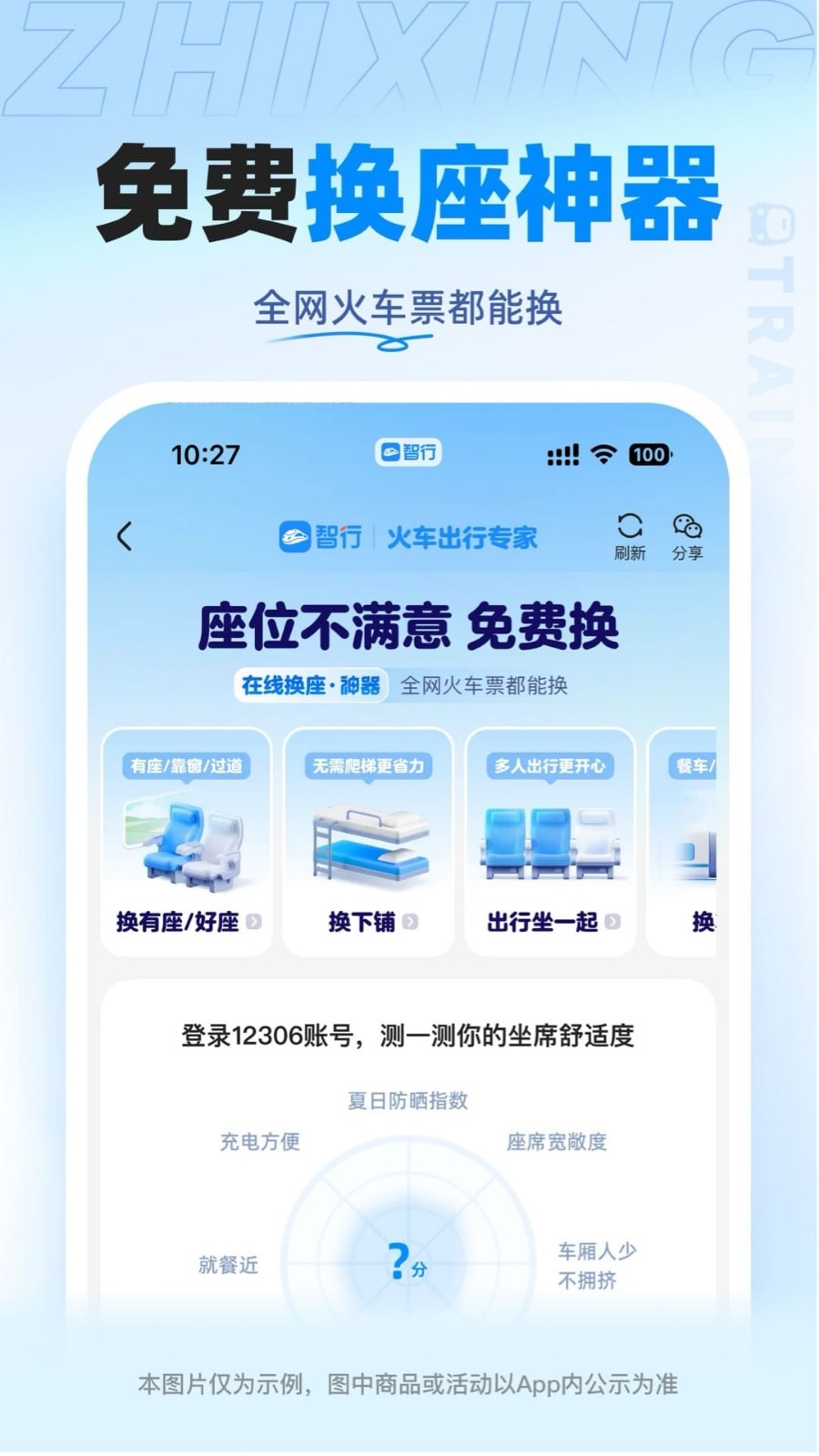 智行火车票