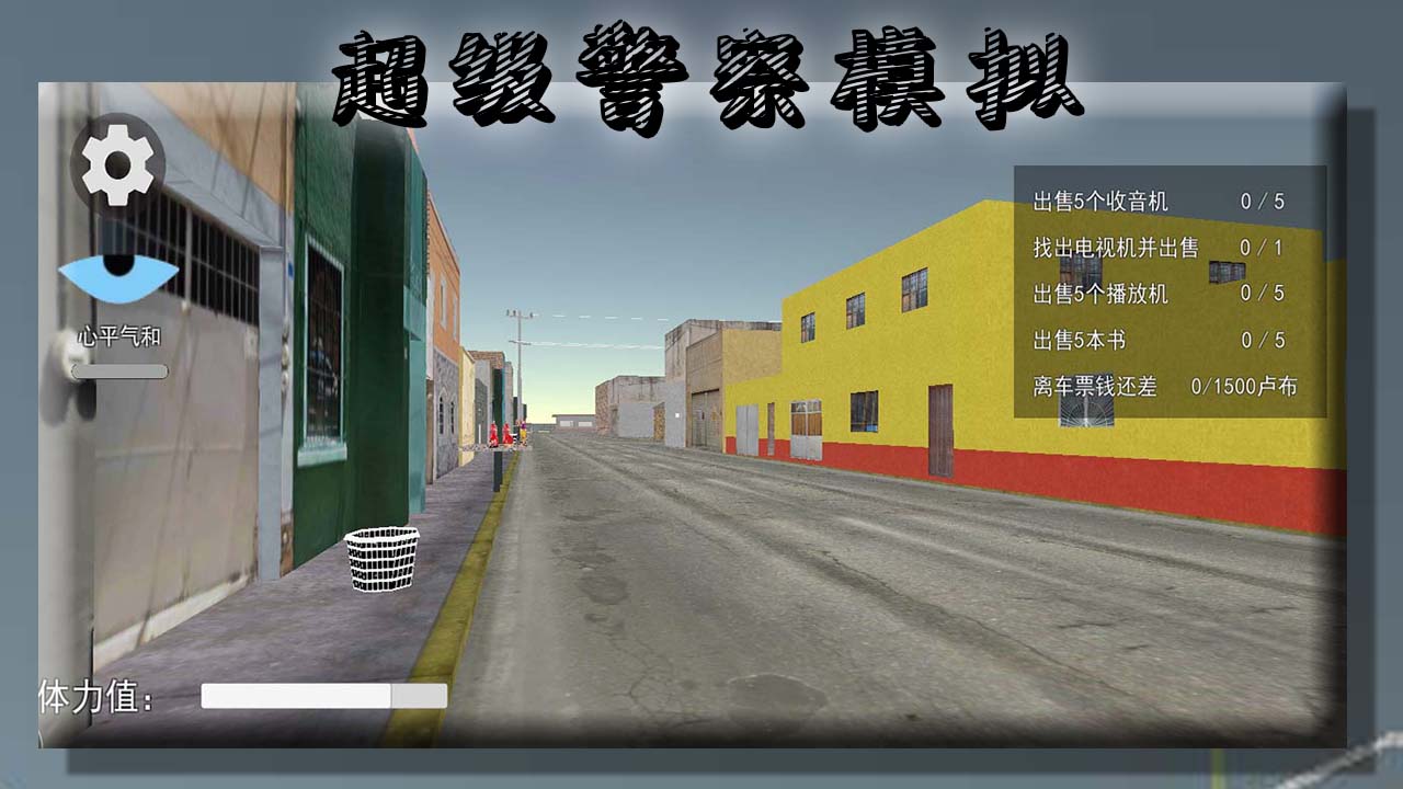 超级警察模拟截图