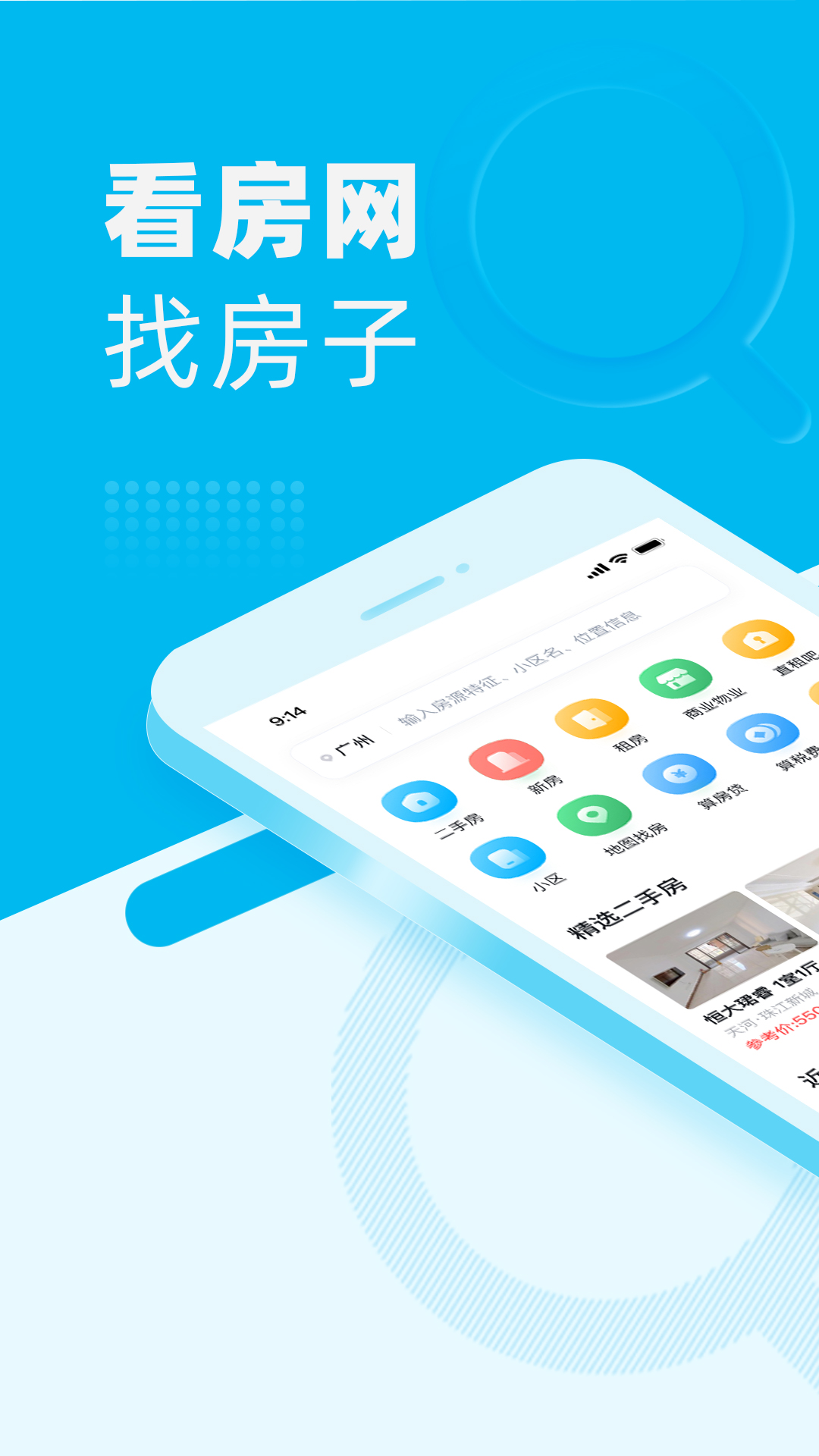 看房网找房源 v1.19.6