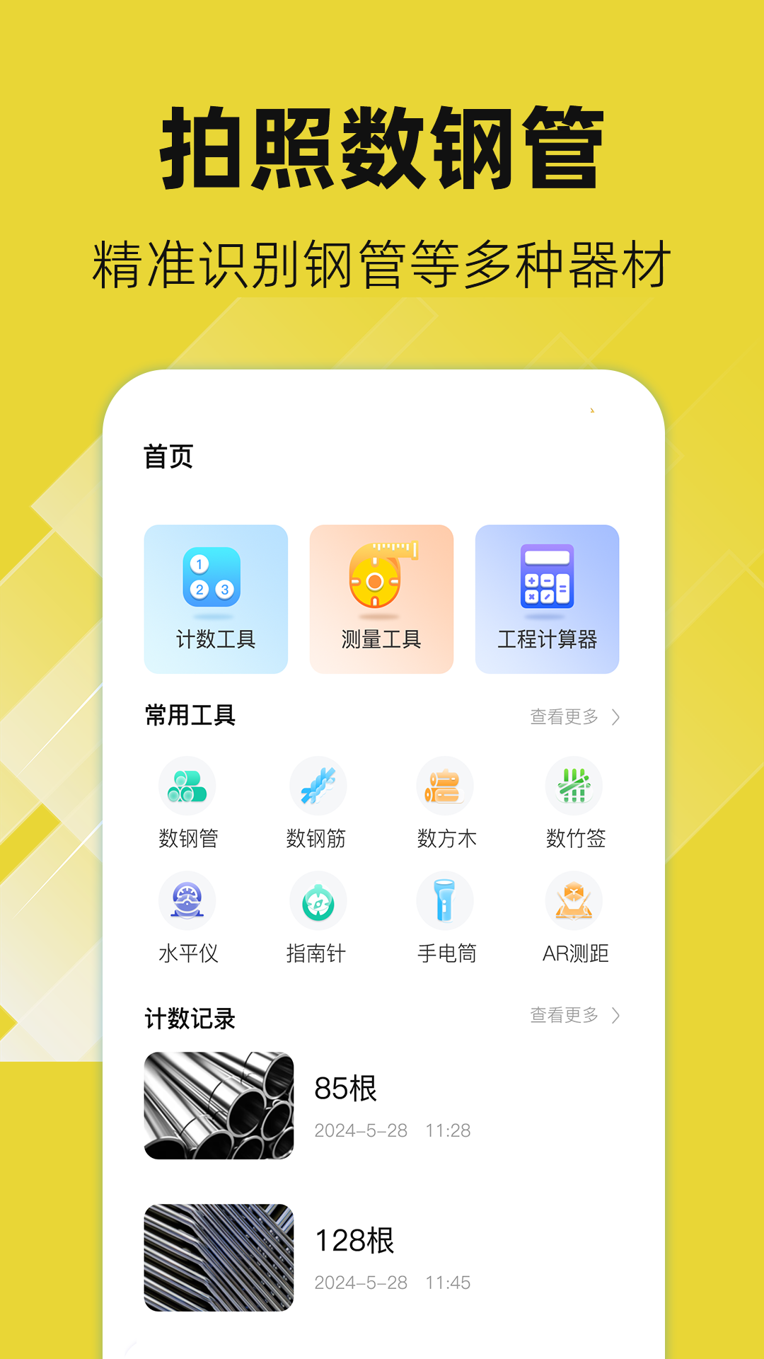 数钢管拍照神器 v4.5.2.45