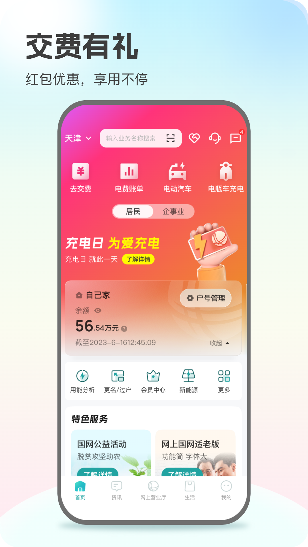 网上国网交电费 v3.1.7