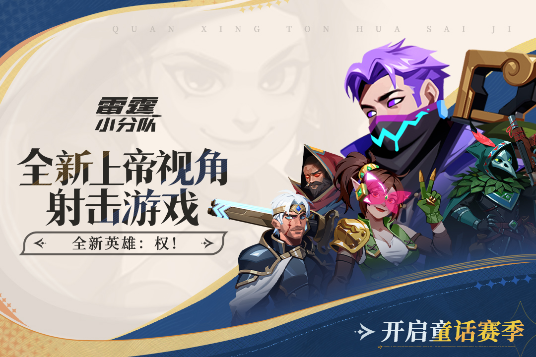 雷霆小分队截图