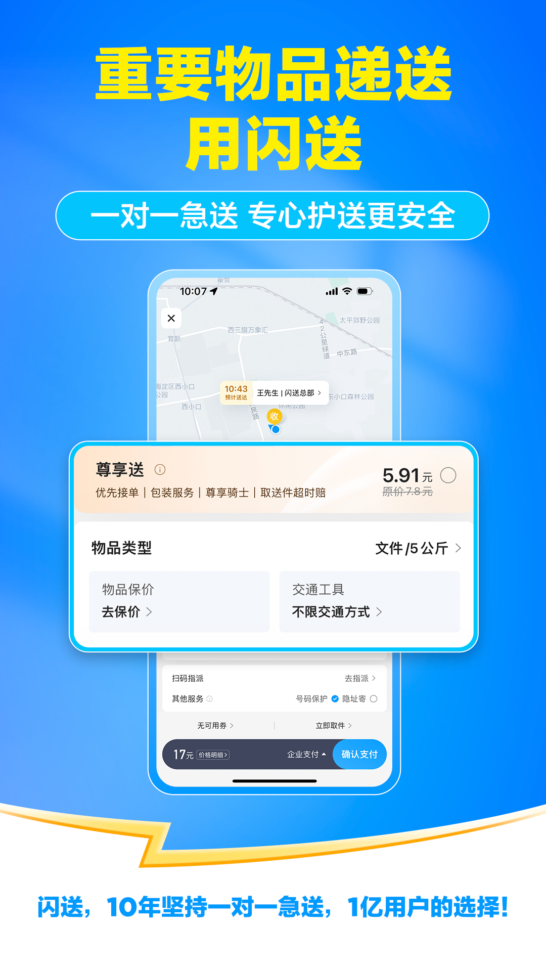 闪送 v6.7.51