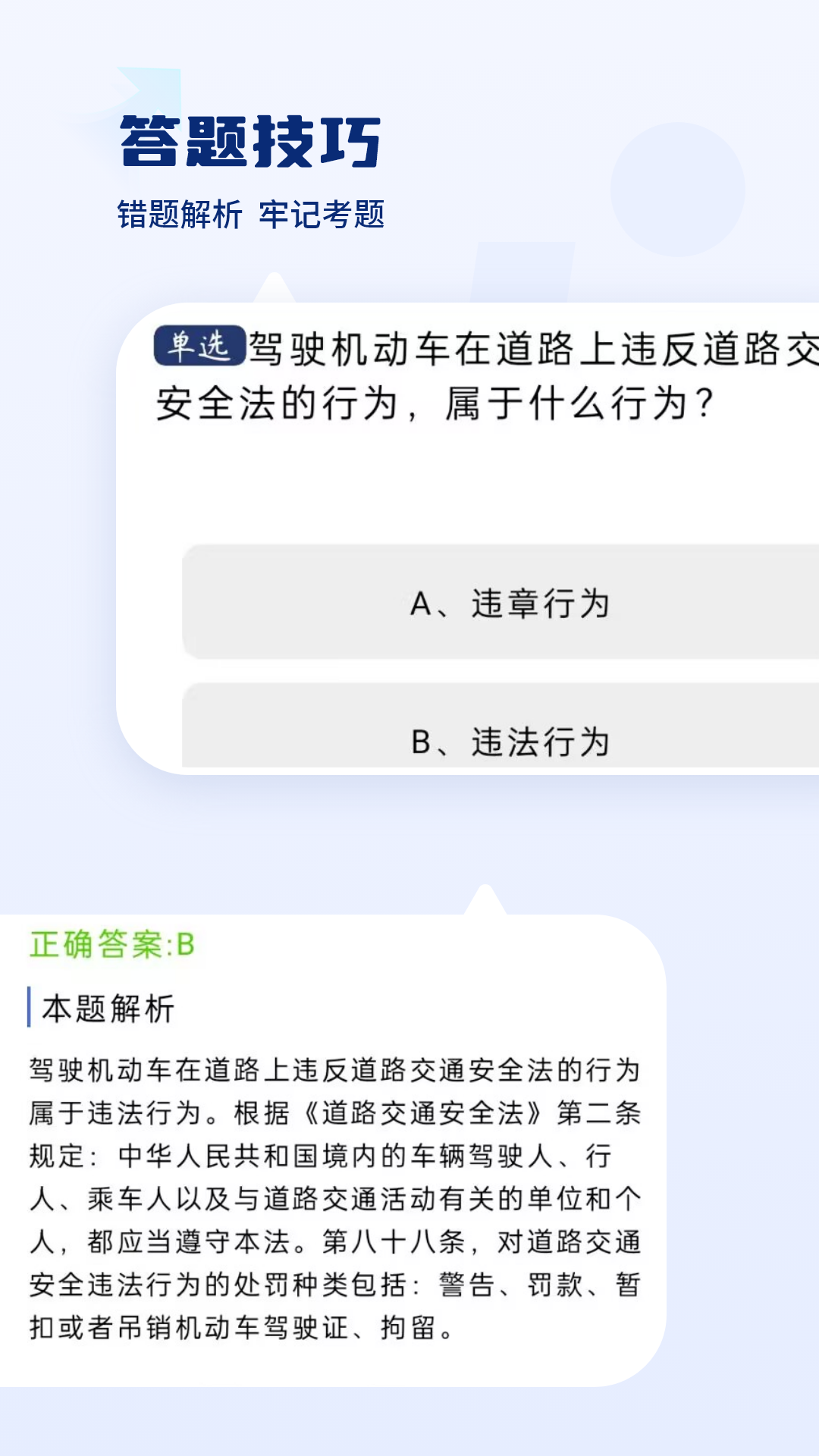 驾驶证科目一考试技巧与口诀 v5.0