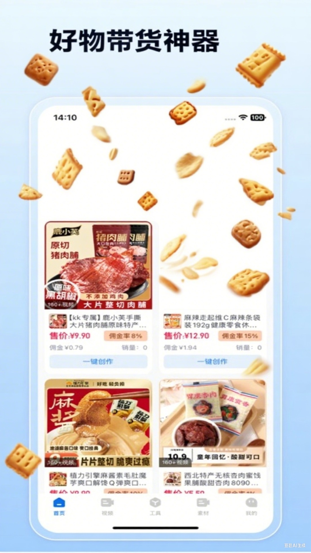 带货神器APP v1.1.0