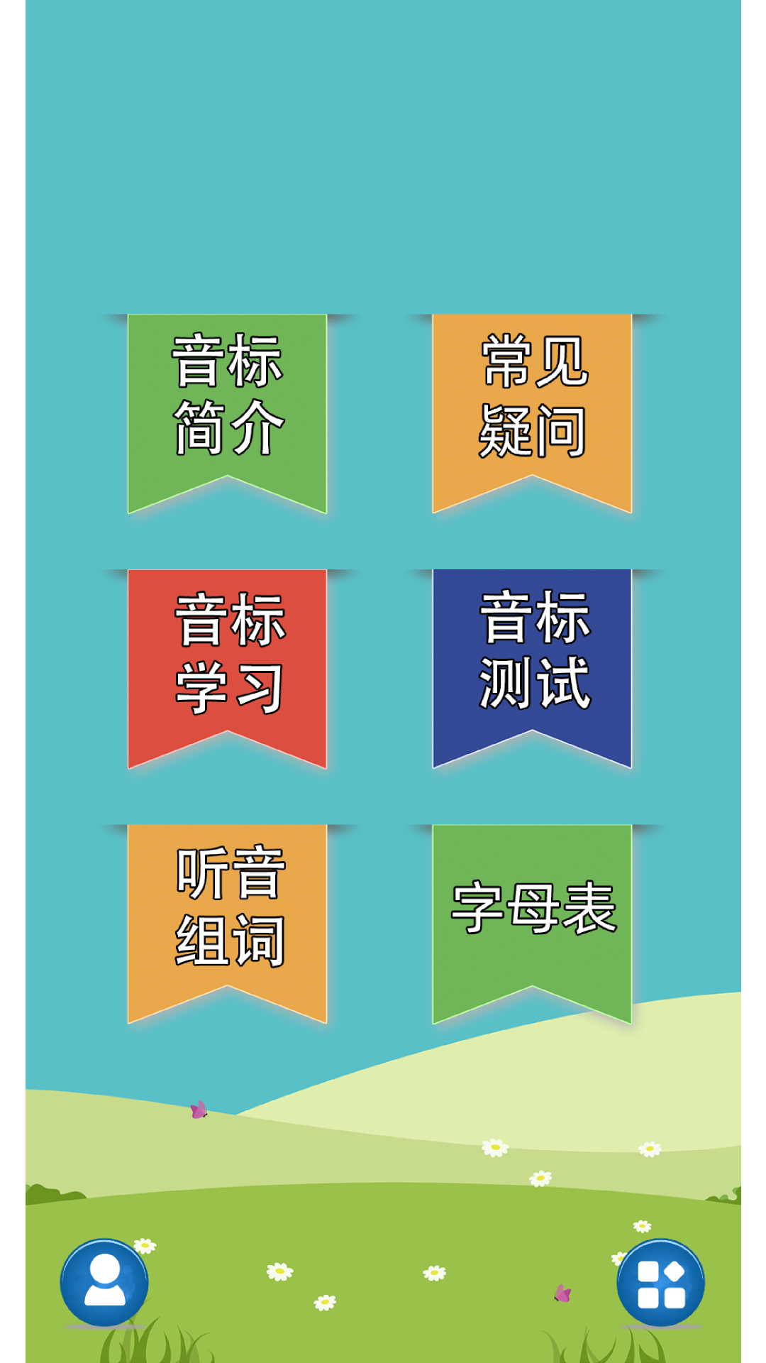 英语音标学习助手