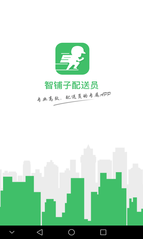 智铺子配送员招聘 v1.2.1