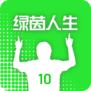 绿茵人生