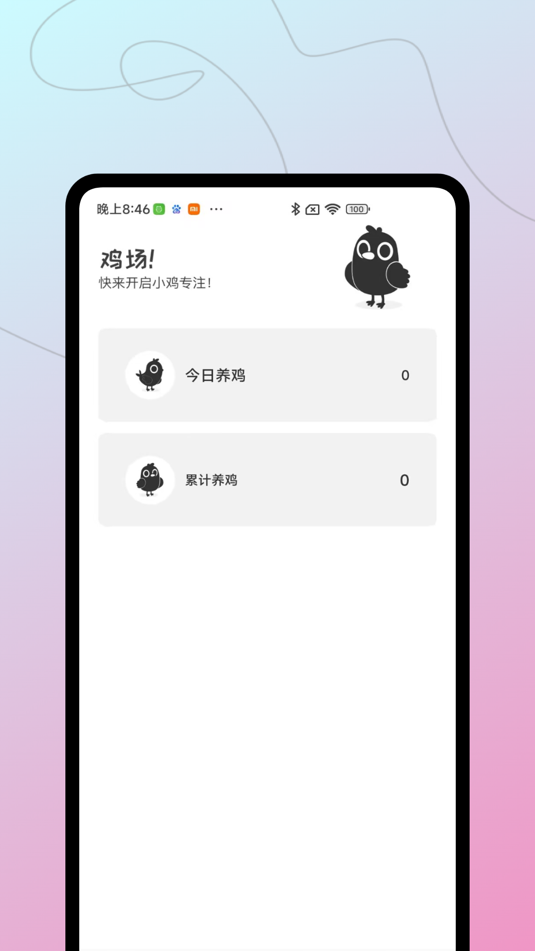 小鸡专注官网 v1.0.0