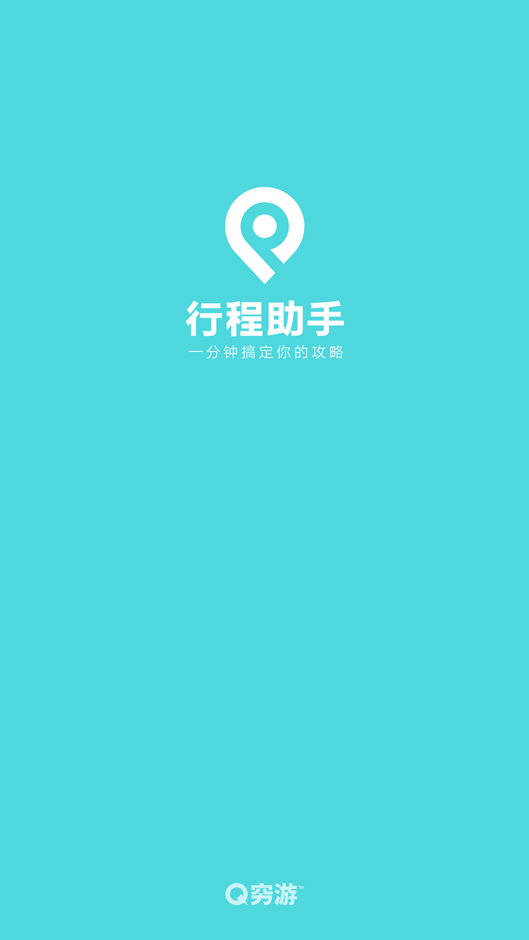 行程助手app v3.5.0