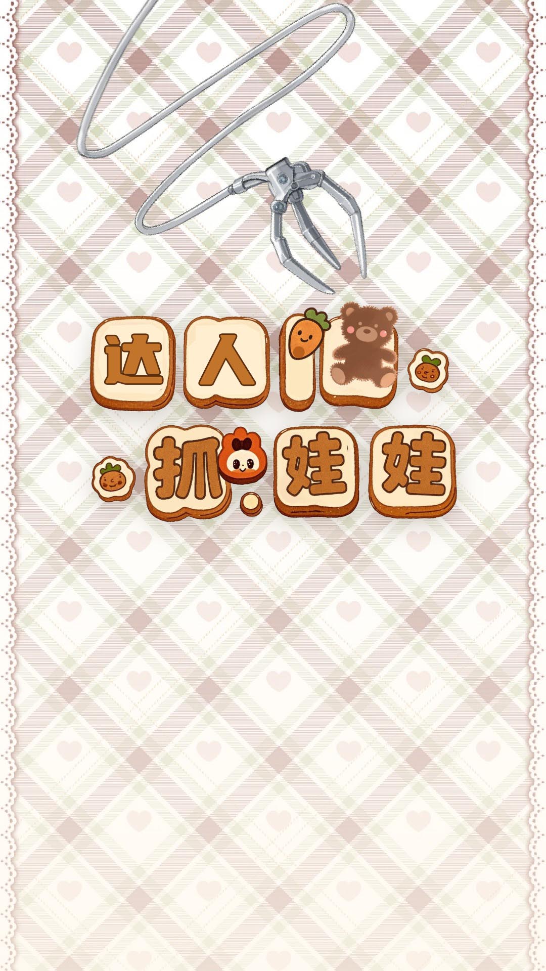 抓娃娃达人截图