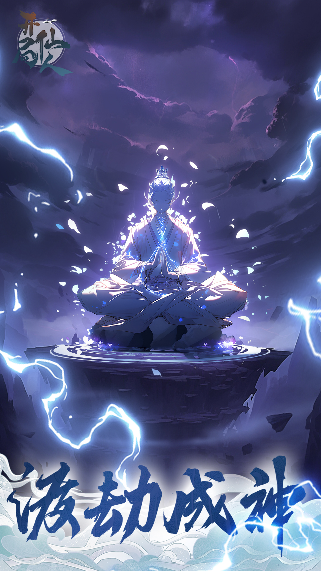 开局一仙人截图