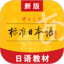 标准日本语