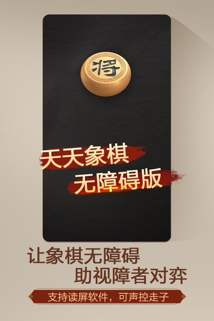 天天象棋(无障碍版)下载安装 v4.2.4.8