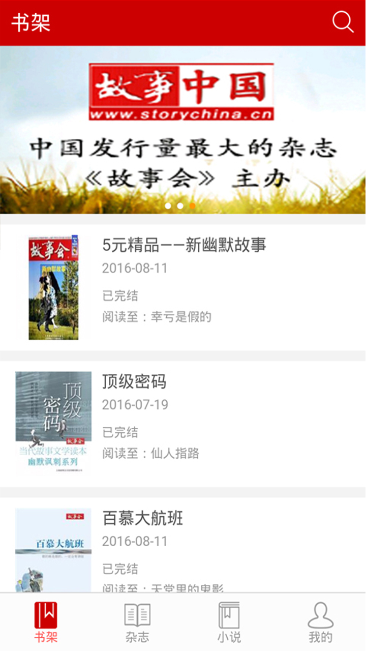 故事会在线阅读 v1.8.0