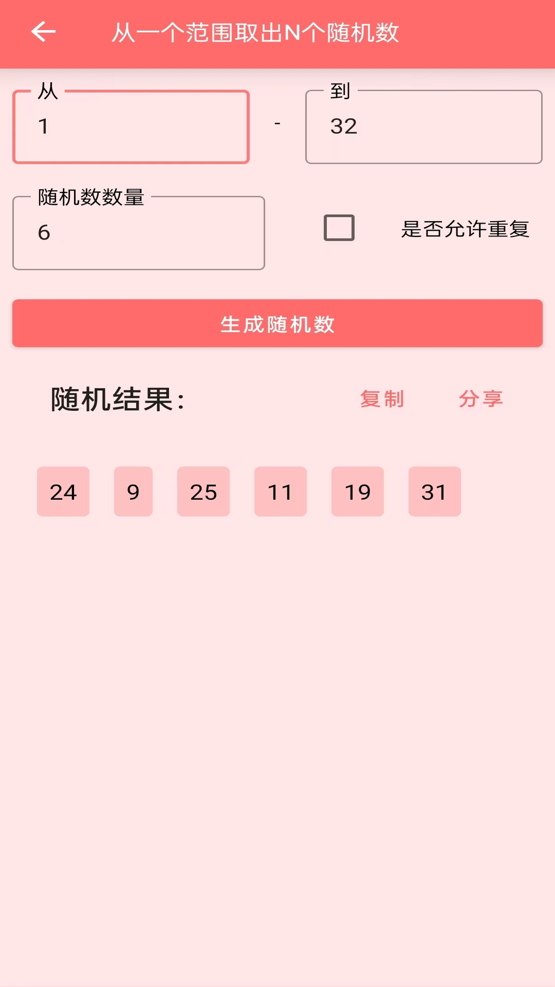 随机数生成器 v1.1.0