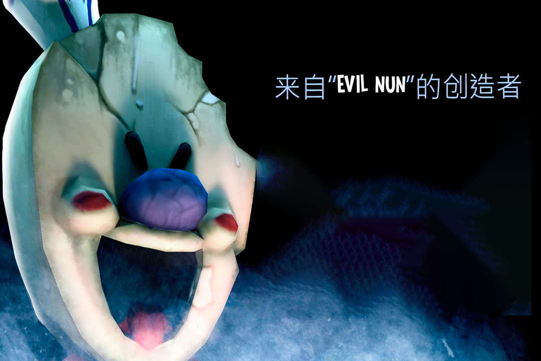 恐怖冰淇淋截图