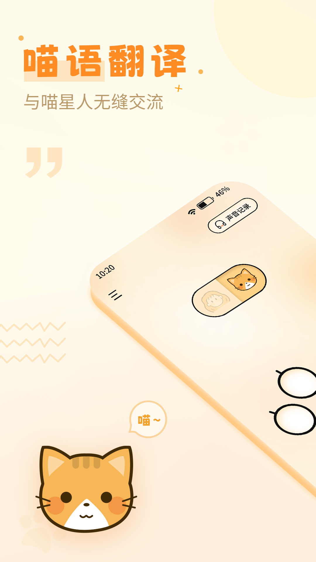猫语翻译器截图