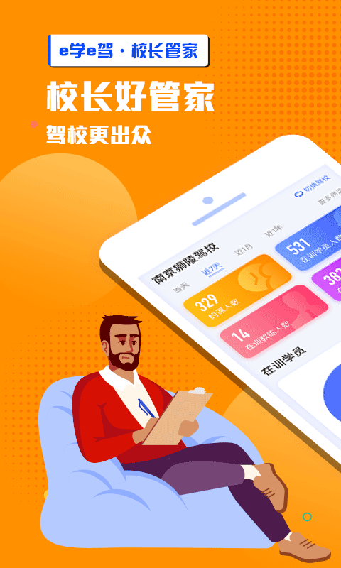 e学e驾校长版截图