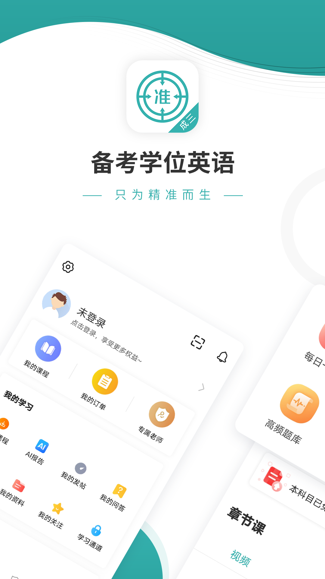 学位英语准题库截图