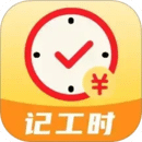 记工时