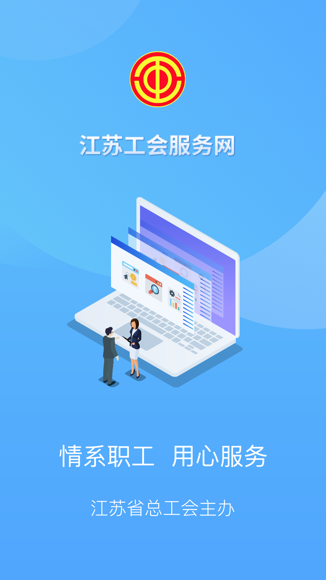 江苏工会网 v1.7.9
