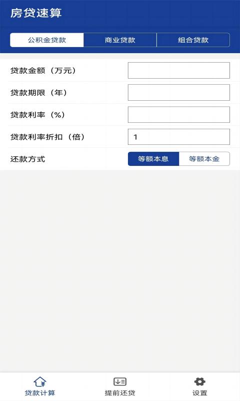 房贷速算截图