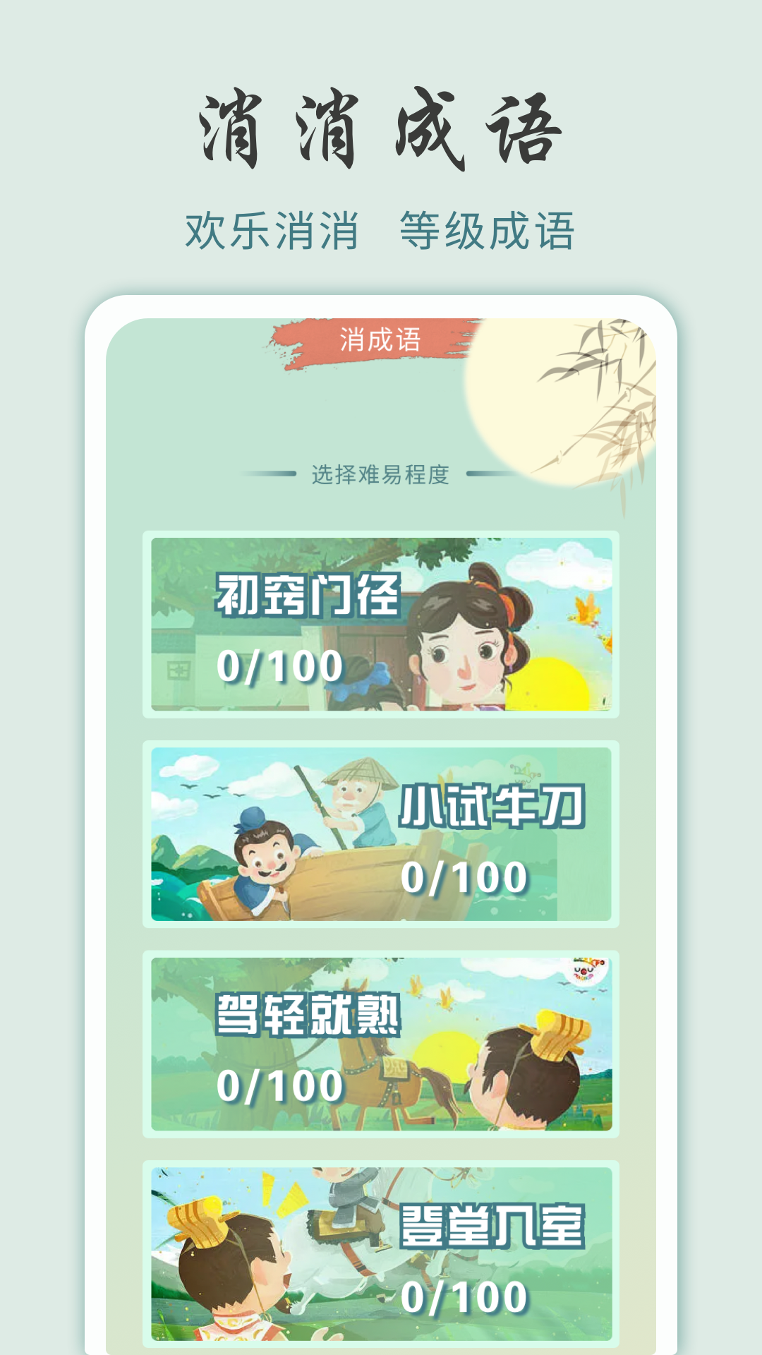 成语黄金城截图